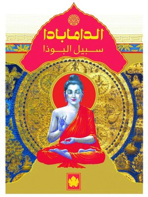 cover image of الدامابادا